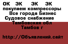 2ОК1, ЭК7,5, ЭК10, ЭК2-150, покупаем компрессоры  - Все города Бизнес » Судовое снабжение   . Тамбовская обл.,Тамбов г.